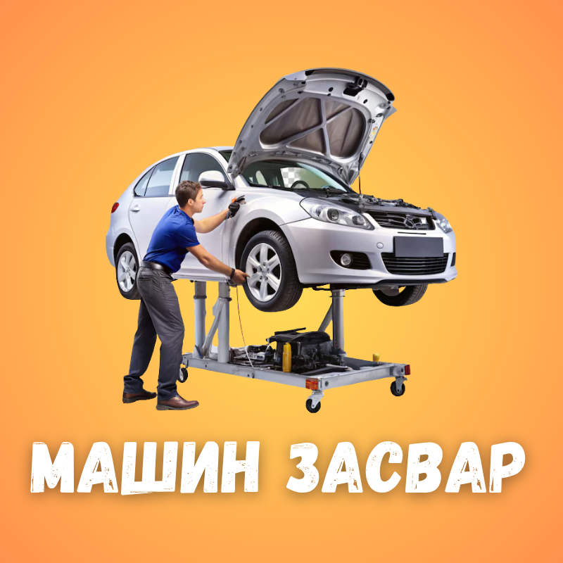 Машин засвар 